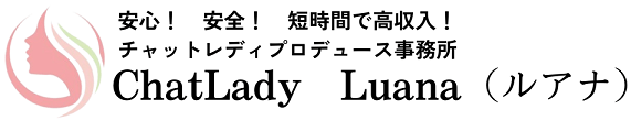 チャットレディ求人 Chat Lady Luana